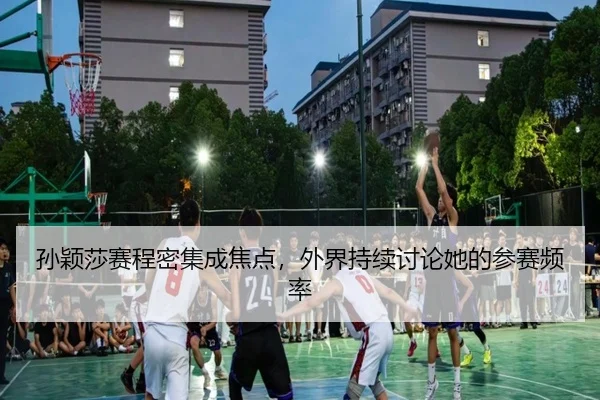 孙颖莎赛程密集成焦点，外界持续讨论她的参赛频率