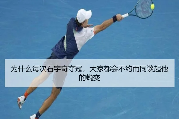 为什么每次石宇奇夺冠，大家都会不约而同谈起他的蜕变