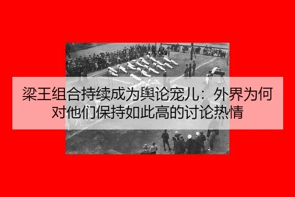 liang-wang-zu-he-chi-xu-cheng-wei-yu-lun-chong-er-wai-jie-wei-he-dui-ta-men-bao-chi-ru-ci-gao-de-tao-lun-re-qing-2-772.jpg